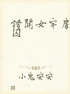 错关女牢房的男囚