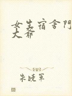 女生宿舍门房秦大爷