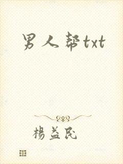 男人帮txt
