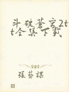 斗破苍穹2txt全集下载