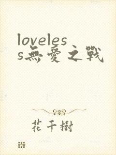 loveless无爱之战