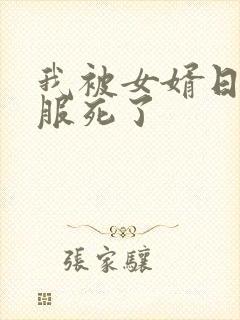 我被女婿日得舒服死了