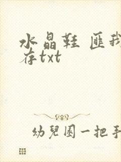 水晶鞋 匪我思存txt