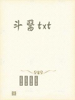 斗医txt