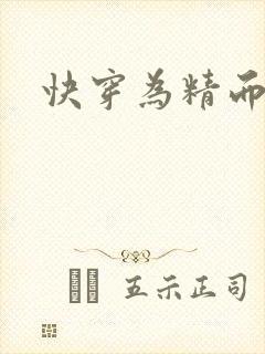 快穿为精而活H