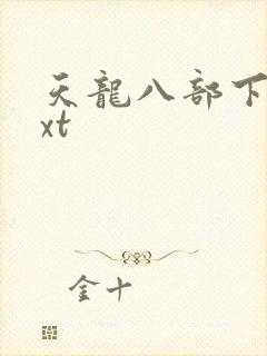 天龙八部下载txt