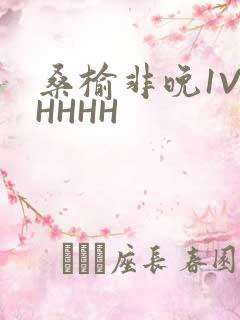 桑榆非晚1V1HHHH