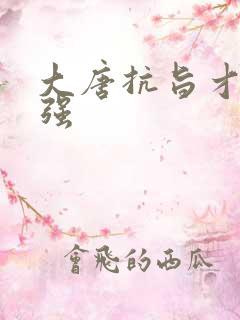 大唐抗旨才能变强