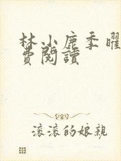 林小鹿季曜珉免费阅读