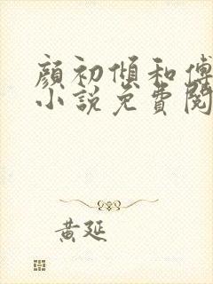 颜初倾和傅观的小说免费阅读全文