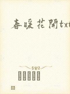 春暖花开txt
