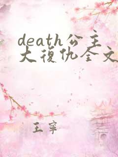 death公主大复仇全文免费阅读