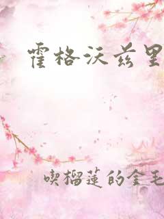 霍格沃兹里的狼