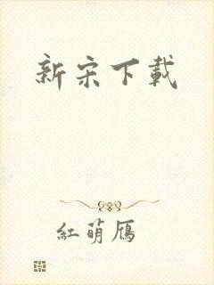 新宋下载