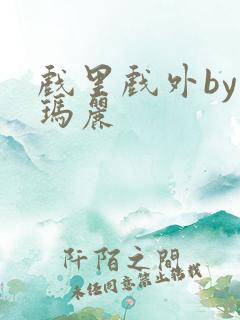 戏里戏外by苏玛丽