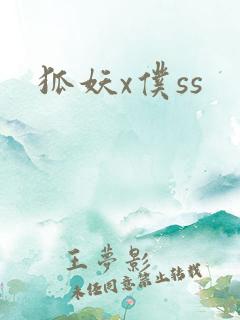狐妖x仆ss