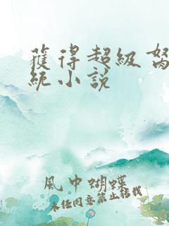 获得超级胬肉系统小说