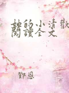 她的小清欢免费阅读全文