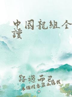 中国龙组全文阅读