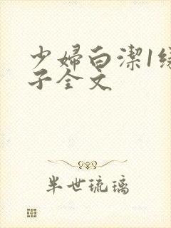 少妇白洁1绿帽子全文