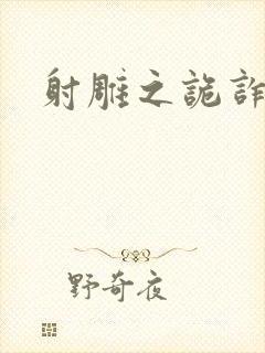 射雕之诡诈郭靖