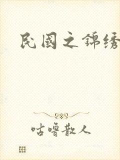 民国之锦绣梅缘