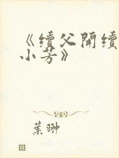 《续父开续女包小芳》