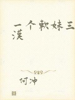 一个软妹三个糙汉