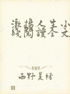 激扬人生小说在线阅读全文无弹窗