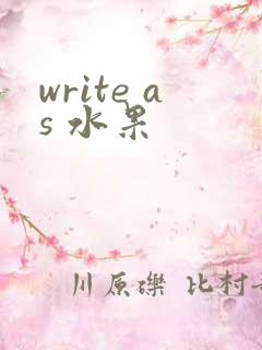 write as 水果