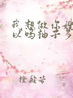 我想做你嫂子可以吗柚子多肉