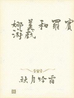 娜美和罗宾h小游戏