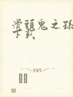 滑头鬼之孙漫画下载