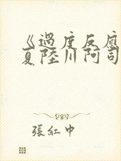 《过度反应》苏夏陆川阿司匹林