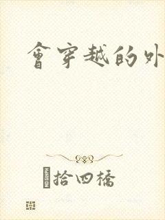 会穿越的外交官