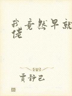 我竟然早就是大佬