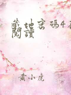 藏地密码4在线阅读