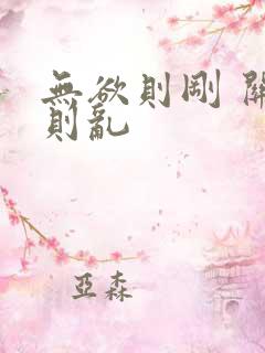 无欲则刚 关心则乱