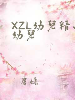 XZL幼儿精品幼儿