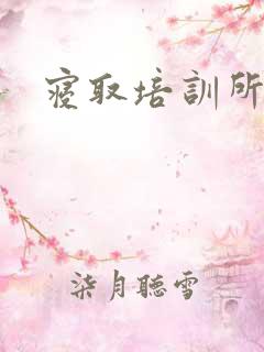 寝取培训所