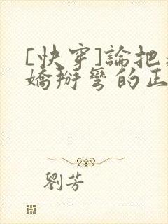 [快穿]论把病娇掰弯的正确姿势