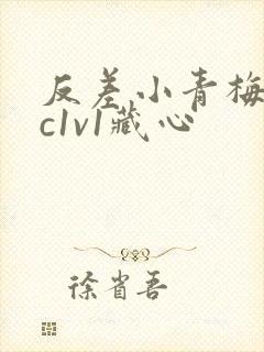 反差小青梅不经c1v1藏心