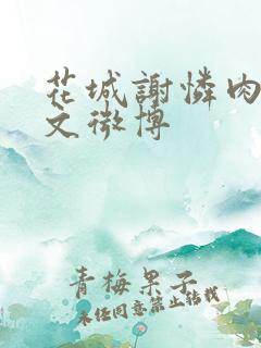 花城谢怜肉车原文微博