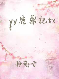 yy鹿鼎记txt