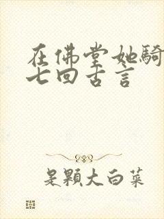 在佛堂她骑了他七回古言