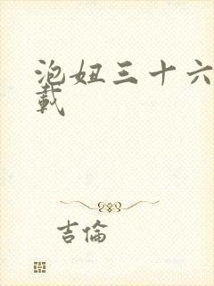 泡妞三十六计下载