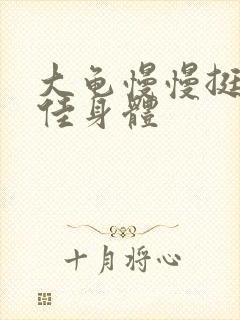 大龟慢慢挺进柔佳身体