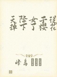 天降女子从2楼掉下了樱花未增删翻译八重樱