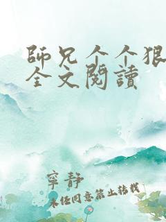 师兄个个狠嚣张全文阅读