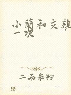 小兰和交亲乱第一次